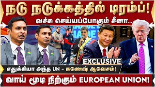 நடு நடுக்கத்தில் டிரம்ப்... வச்சு செய்யப்போகும் சீனா! வாய் மூடி நிற்கும் European Union | Trump |