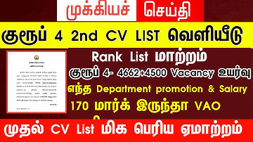 Group 4 selection list 2nd list வருமா/எப்போது வரும் #group4cutoff #tnpscgroup4