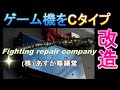 【わかりやすい】充電をCタイプに変更する方法