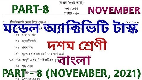 model activity task class 10 bengali part 8 || bengali || মডেল অ্যাক্টিভিটি টাস্ক || NOVEMBER 2021