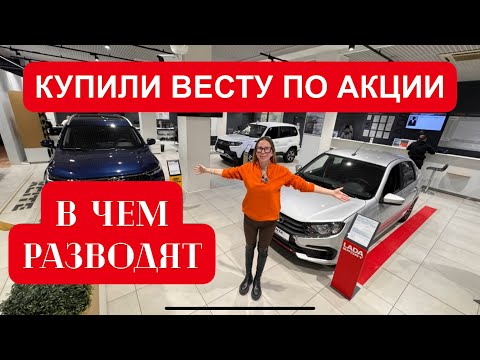 Покупаем Лада Веста по акции. РАЗВОД В ЧЕМ?