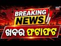 ଖବର ଫଟାଫଟ | Speed News | Khabar Fatafat | Berhampur Murder Case | West Bengal Election | Rain News