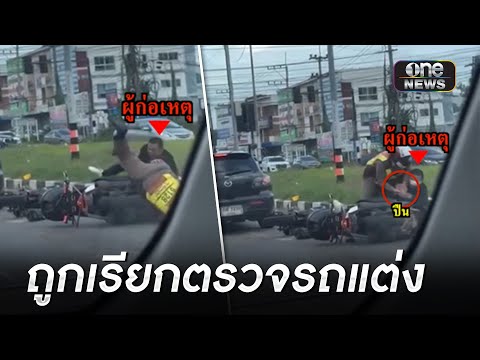 หนุ่มถูกเรียกตรวจรถแต่งซิ่ง กลัวผิดชิงปืน ตร.หนี | ข่าวช่องวันเสาร์อาทิตย์ | สำนักข่าววันนิวส์