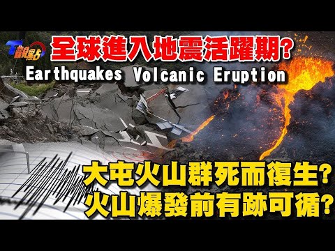 全球進入地震活躍期? 環太平洋火環帶蠢蠢欲動 冰島火山噴發日震2200次 大屯火山群死而復生？火山爆發前有跡可循？【T觀點精選】健康2.0 @tvbshealth20