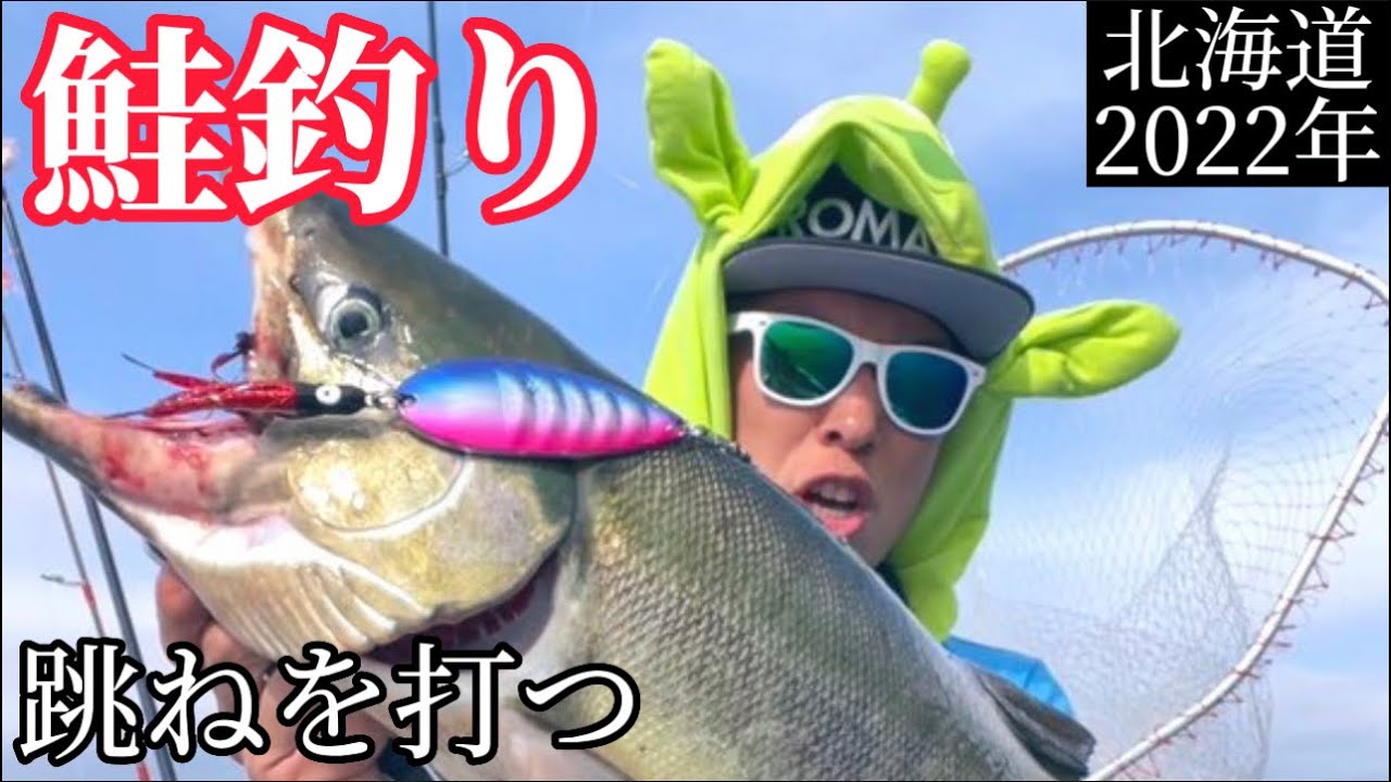 【北海道・鮭釣り】ゴムボートで跳ね打ち！これぞ北海道の醍醐味！【積丹半島】
