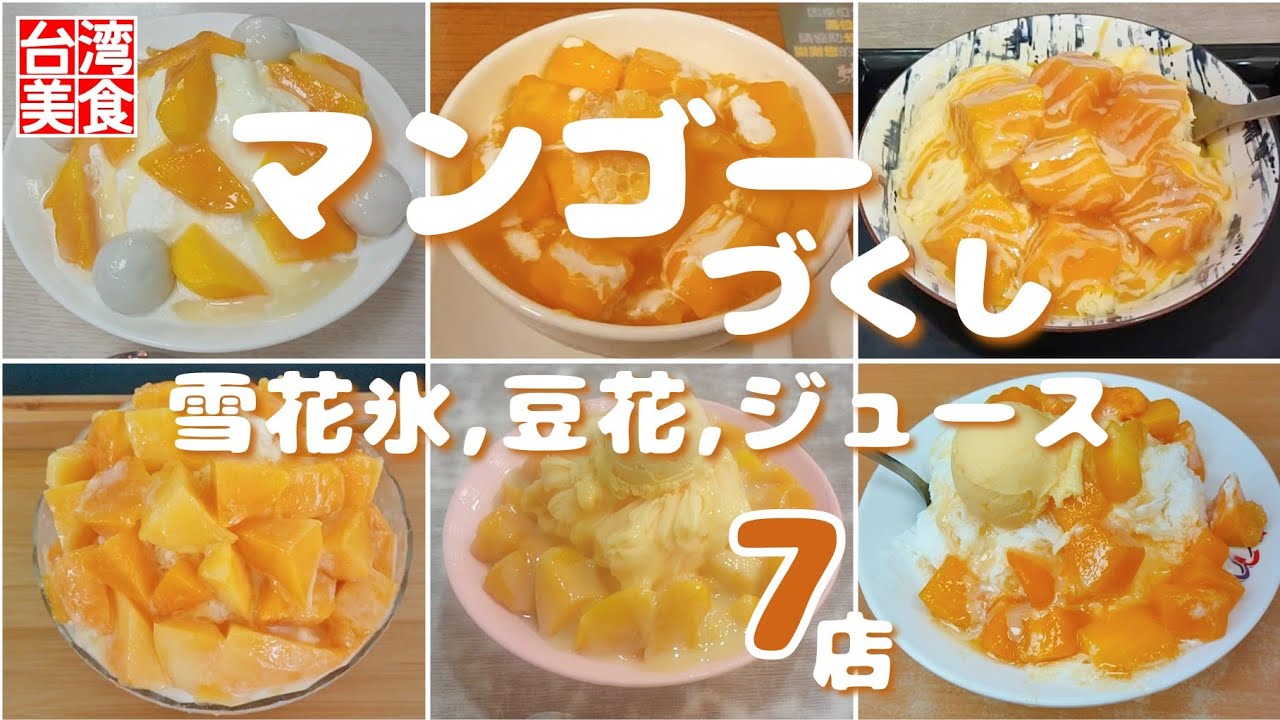 台湾/台北 《マンゴーかき氷-雪花冰》特集7店-第2弾】台湾行くならコレ
