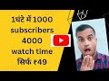 1000 Subscribe Sirf 1 Hour Me || 4000 Watch Time Kaise Complete Kare || Brijesh bechara  2023