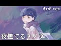 【わが】夜撫でるメノウ／Ayase (YOASOBI) 歌ってみた