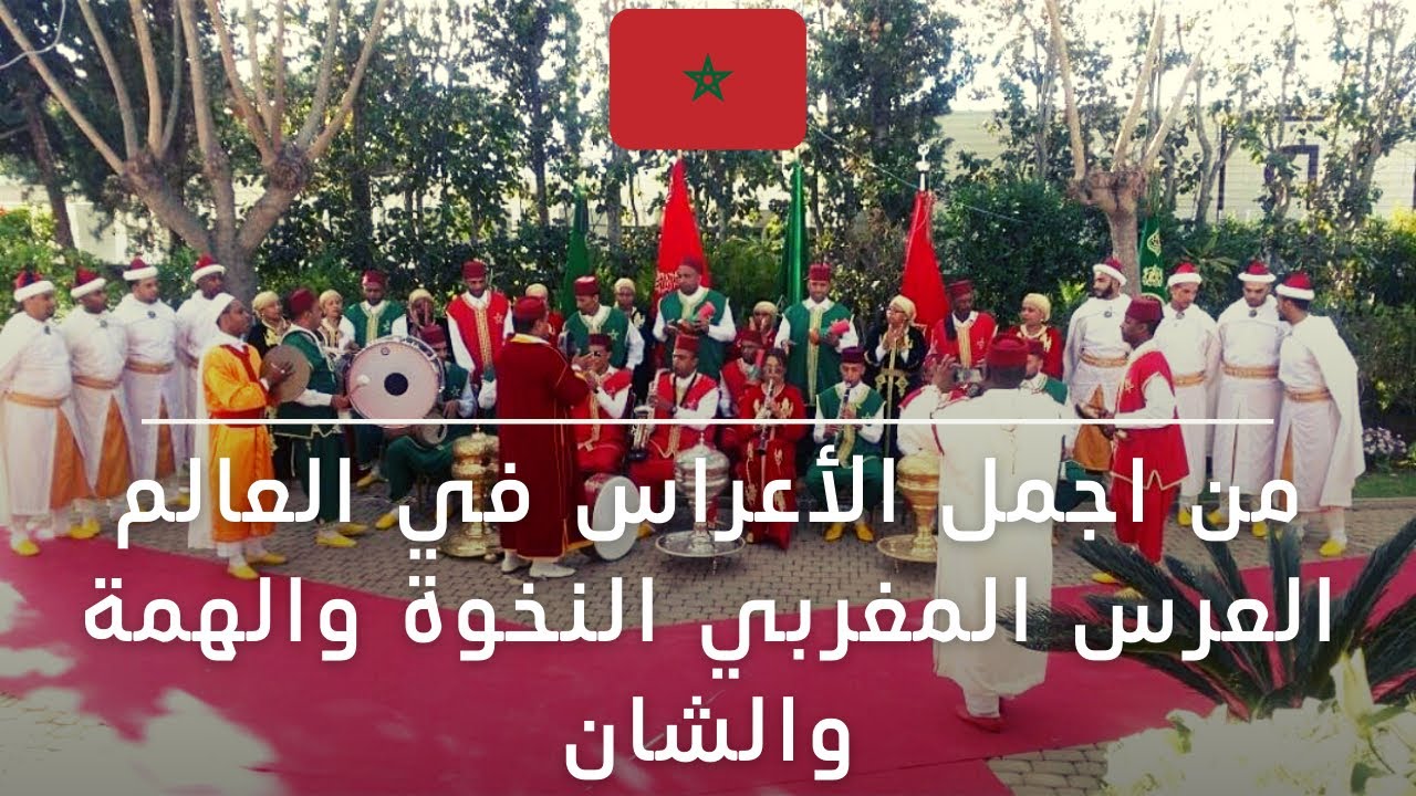 أجواء أعراسنا المغربية🇲🇦⁩⁦⁩ لن تجد مثيلا لها في أي مكان في العالم مع الحاج عبد الواحد بولا بولا