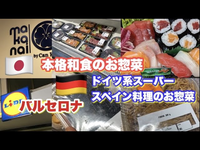 バルセロナ 和食お惣菜 Makanai By Can Kenji で日本の味を堪能 ドイツ系スーパーlidlでスペイン料理のお惣菜をお買い物 街散歩 アシャンプラ地区 ヨーロッパ生活 Youtube