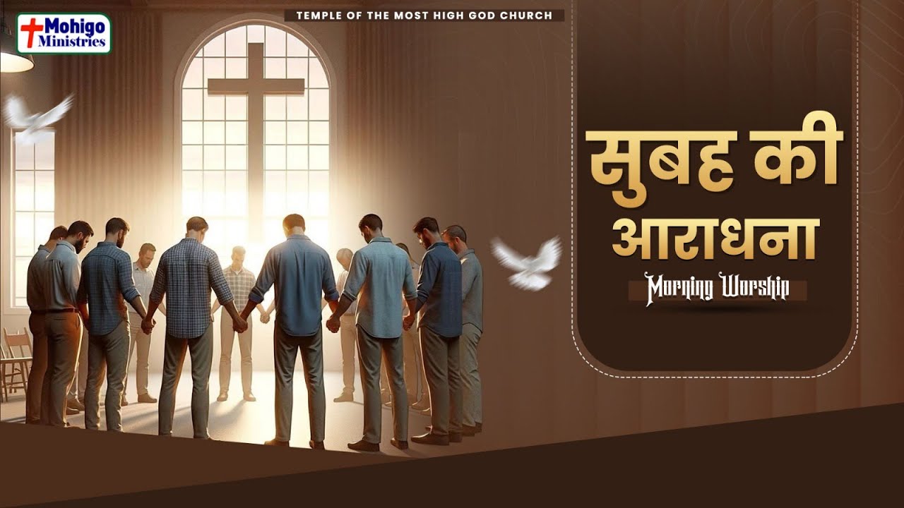 सुबह की आराधना || MORNING WORSHIP || TEMPLE OF THE MOST HIGH GOD CHURCH