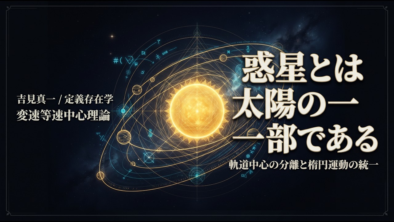 鉄の惑星 The Hypothesis That Solar System Planets Are Part of the Sun