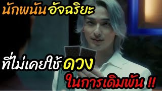 [สปอยหนัง]นักพนันอัจฉริยะที่ 