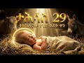 የታሕሳስ 29 ሚስጥር የተደበቀው የታሪክ ስሌት መባዕ ቲቪ Meba TV Meba Tv