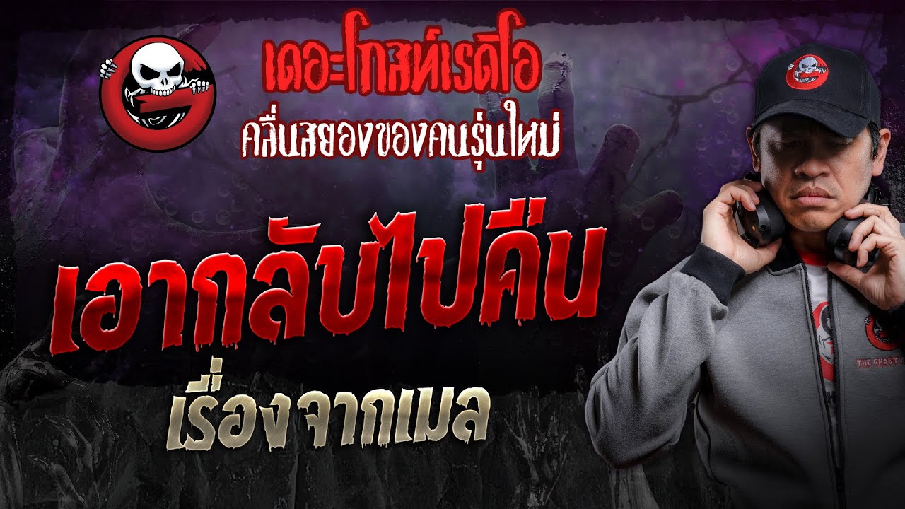 เรื่องจากเมล • เอากลับไปคืน | 27 เม.ย. 67 | THE GHOST RADIO
