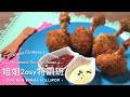 【棒棒雞Chicken Wings Lollipop🐥 (賓印文字幕 Filipino &amp; Indonesian Subtitles)】姐姐2asy特訓班| Towngas Cooking 煤氣教煑