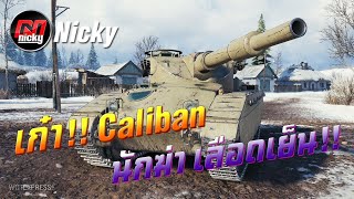 World of Tanks || เก๋า!!โชว์ของ Caliban นักฆ่า เลือดเย็น!!