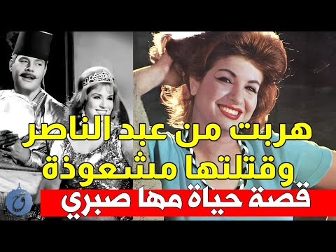 هربت من عبد الناصر وتسببت مشعوذة برحيلها قصة حياة وأسرار مها صبري
