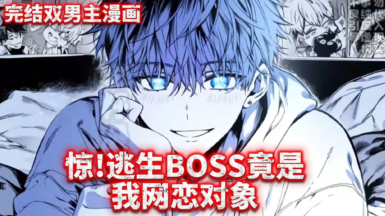 【双男主完结文】别人逃命我谈恋爱，高冷男友跨次元护妻 #双男主