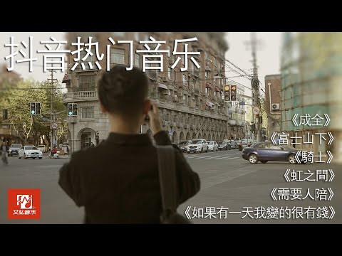 【抖音熱曲】《如果有一天我變的很有錢》《成全》《騎士》《虹之間》【文弘音樂】