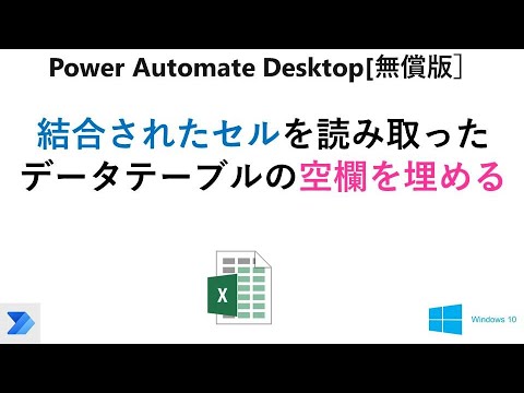 【実践 Excelの自動操作】Power Automate Desktop［無償版]で、結合されたセルを読み取ったデータテーブルの空欄を埋める  V33 PAD Excel Merged Cell