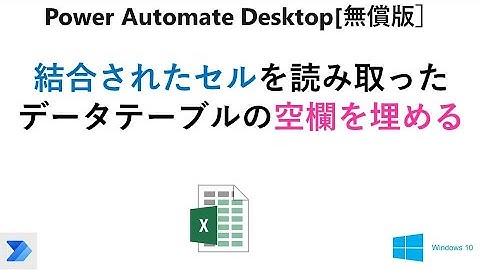 【実践 Excelの自動操作】Power Automate Desktop［無償版]で、結合されたセルを読み取ったデータテーブルの空欄を埋める  V33 PAD Excel Merged Cell