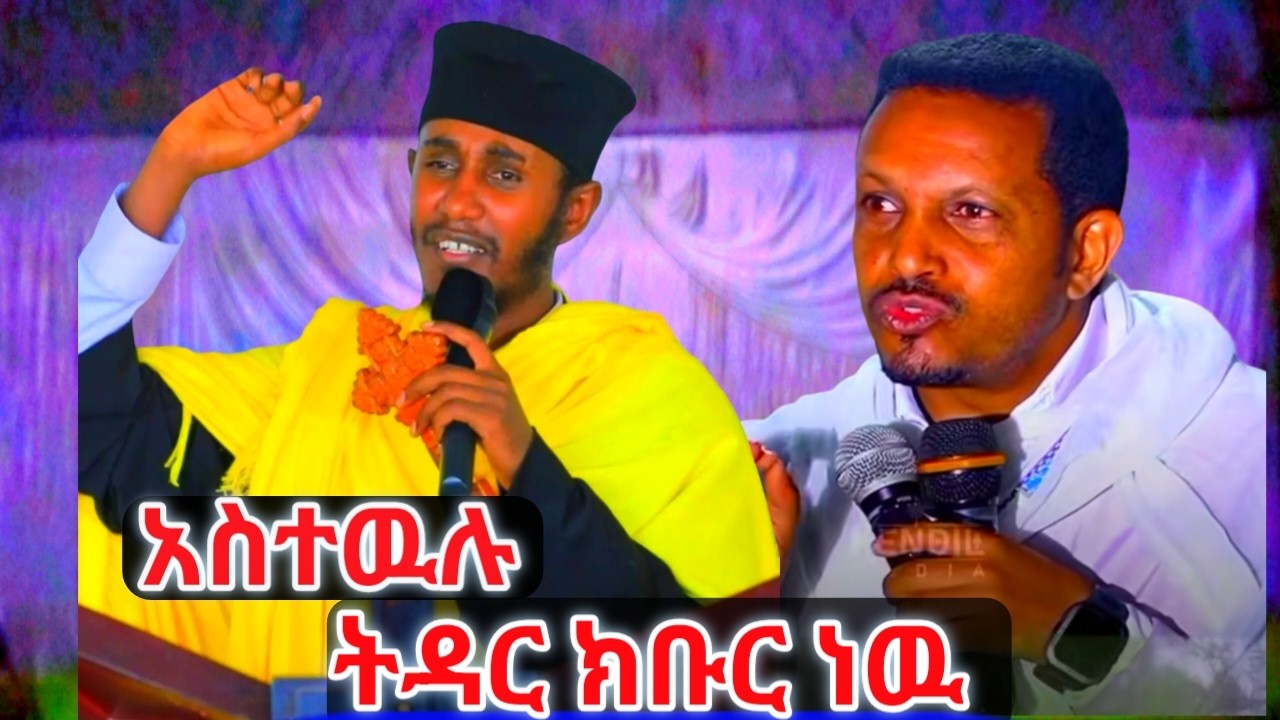💍ወጣቶች ትዳር ምንድነዉ ትርጉሙ፤ የትዳር አጋር ስንመርጥ ማስተዋል ያለብን ነገሮች እነዚህ ናቸዉ  💍🇪🇹💍🇪🇹⛪