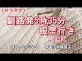 「釧路発5時35分根室行き」三丘翔太/カラオケ