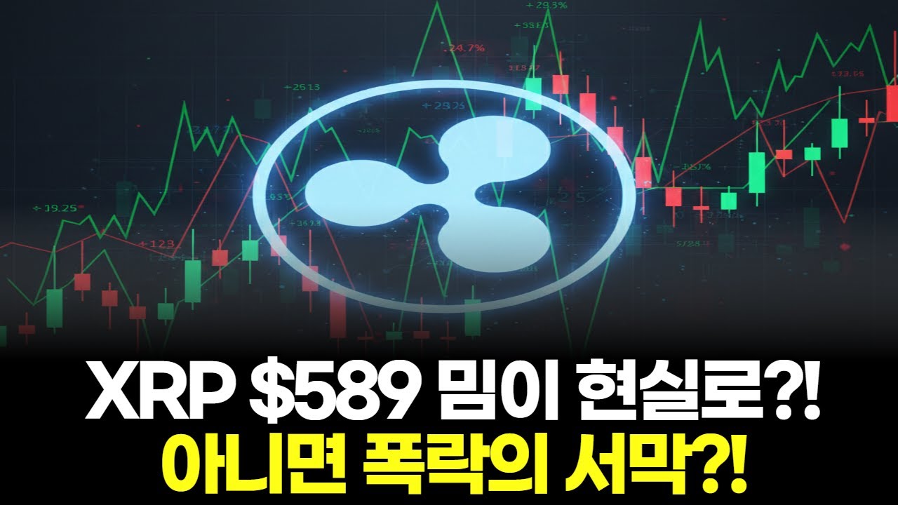$589 XRP $589 밈이 현실로?! 아니면 폭락의 서막?! - YouTube