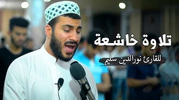 سبحان من رزقه هذا الصوت - تلاوة خاشعة للقارئ نورالدين سليم نوري