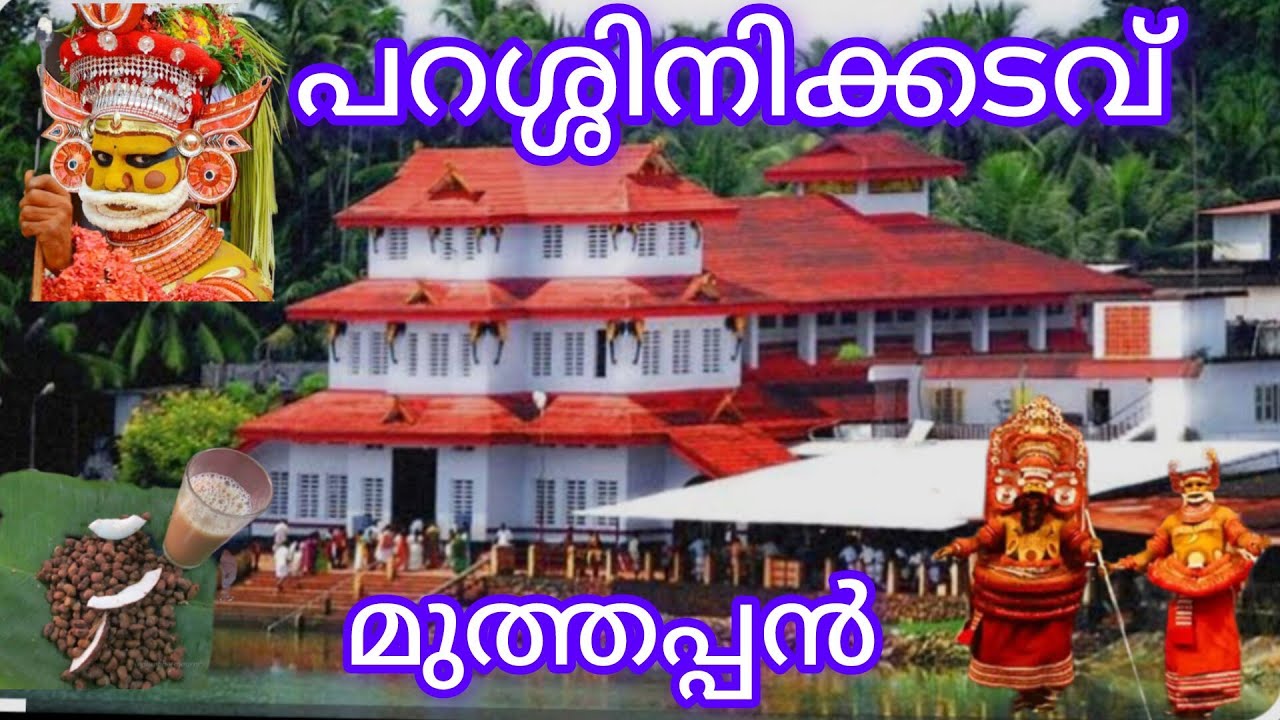 പറശ്ശിനിക്കടവ് മുത്തപ്പന്റെ അടുത്തേക്ക് |parassinikadavu muthappan