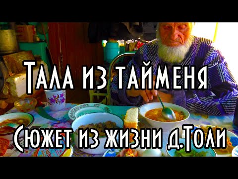 ТАЛА ИЗ ТАЙМЕНЯ. РЕЦЕПТ ИЗ ЭВЕНКИЙСКОГО ПОСЕЛКА. ГОТОВИТ ДЯДЯ ТОЛЯ