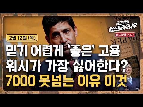 [김현석의 월스트리트나우-2월12일] 믿기 어렵게 '좋은' 고용..워시가 가장 싫어한다? | 7000 못넘는 이유 이것