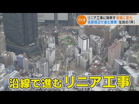 どうなる「リニア中央新幹線」　開発が進む名古屋駅周辺は今(2022/5/17)