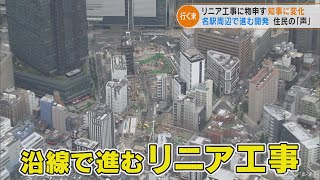 どうなる「リニア中央新幹線」　開発が進む名古屋駅周辺は今(2022/5/17)