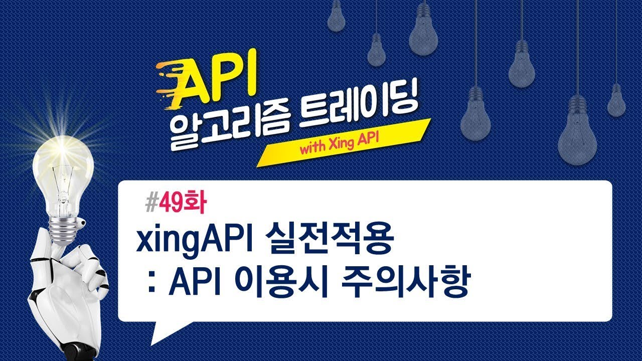 xingAPI 실전적용 : API 이용시 주의사항 49화