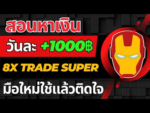 IQ OPTION สอนเทรดหาเงินวันละ 1000  มือใหม่ใช้แล้วติดใจ 