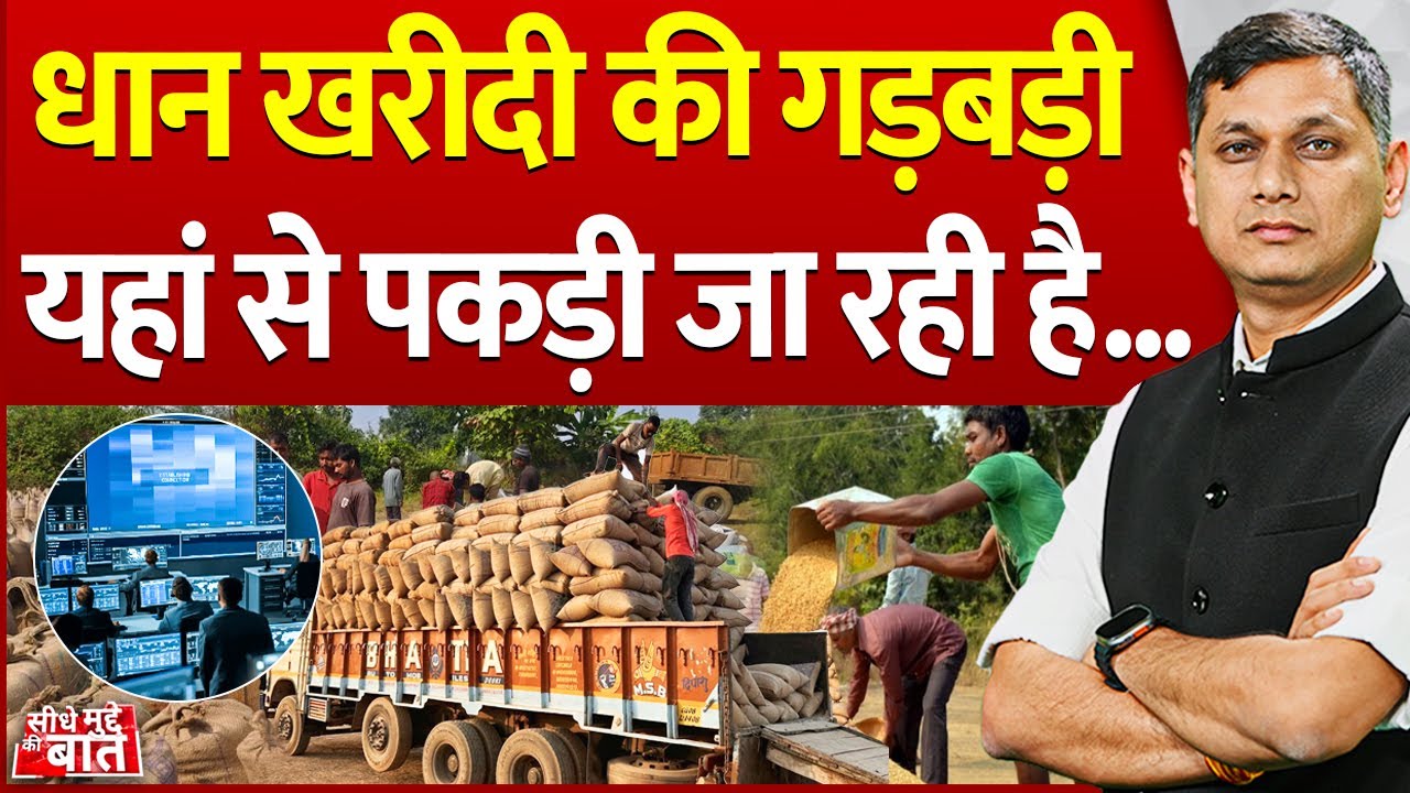 Seedhe Mudde Ki Baat: धान खरीदी में गड़बड़ी कैसे हुई पकड़ में आ गई है... | CG paddy scam
