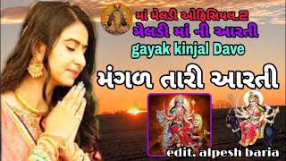 મેલડી માં ની આરતી gayak kinjal Dave મંગળ તારી આરતી