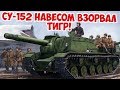 ДУЭЛЬ ЗВЕРОБОЯ С ТИГРОМ | ХИТРОСТЬ СОВЕТСКОГО НАВОДЧИКА | ВЕЛИКАЯ ОТЕЧЕСТВЕННАЯ