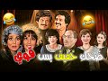 ضحك خفيف بس مفعوله قوي 🤣 مش حتقدر تمسك نفسك 🤣