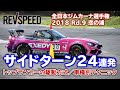 全日本ジムカーナ選手権 2018 Rd.9 恋の浦 サイドターン24連発