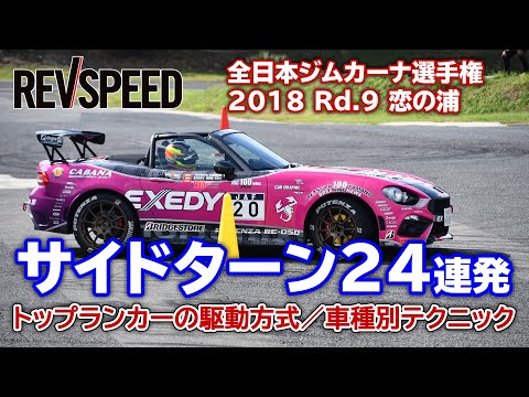 全日本ジムカーナ選手権 2018 Rd.9 恋の浦 サイドターン24連発