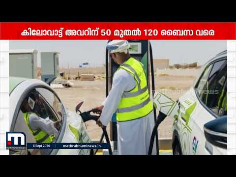 ഇലക്ട്രിക് വാഹന ചാർജിംഗിന് സർവ്വീസ് നിരക്ക് ഏർപ്പെടുത്തി ഒമാൻ; അടുത്ത മാസം മുതൽ പ്രാബല്യത്തിൽ