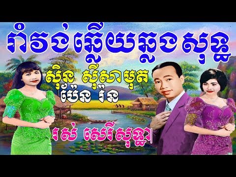 រាំវង់ឆ្លើយឆ្លងសុទ្ធ -ស៊ិន ស៊ីសាមុត, រស់ សេរីសុទ្ធា,ប៉ែន រ់ន - Romvong Sot -Khmer  New Year Old Song