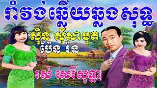 រាំវង់ឆ្លើយឆ្លងសុទ្ធ -ស៊ិន ស៊ីសាមុត, រស់ សេរីសុទ្ធា,ប៉ែន រ់ន - Romvong Sot -Khmer  New Year Old Song