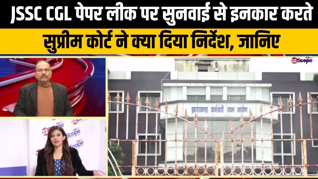 JSSC CGL पेपर लीक मामले पर 10 अभ्यर्थियों को SIT रिपोर्ट आने तक करना होगा इंतजार और क्या जानिए ..