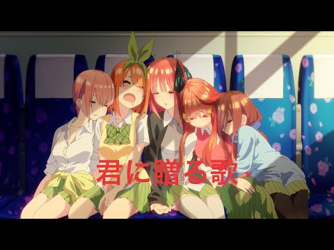 MAD  五等分の花嫁2期✖️君に贈る歌