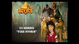 Египтус 25 серия Огненная буря