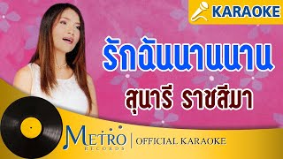 รักฉันนานนาน - สุนารี ราชสีมา (Official Master)